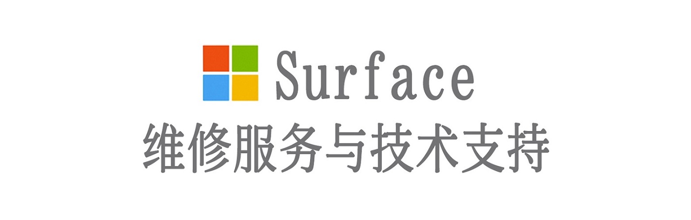 乐亭surface产品维修服务中心